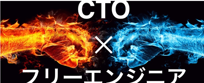 【CTO ✕ フリーエンジニア】ぶっちゃけ！お互いの本音、理想の関わり方とは？開催報告