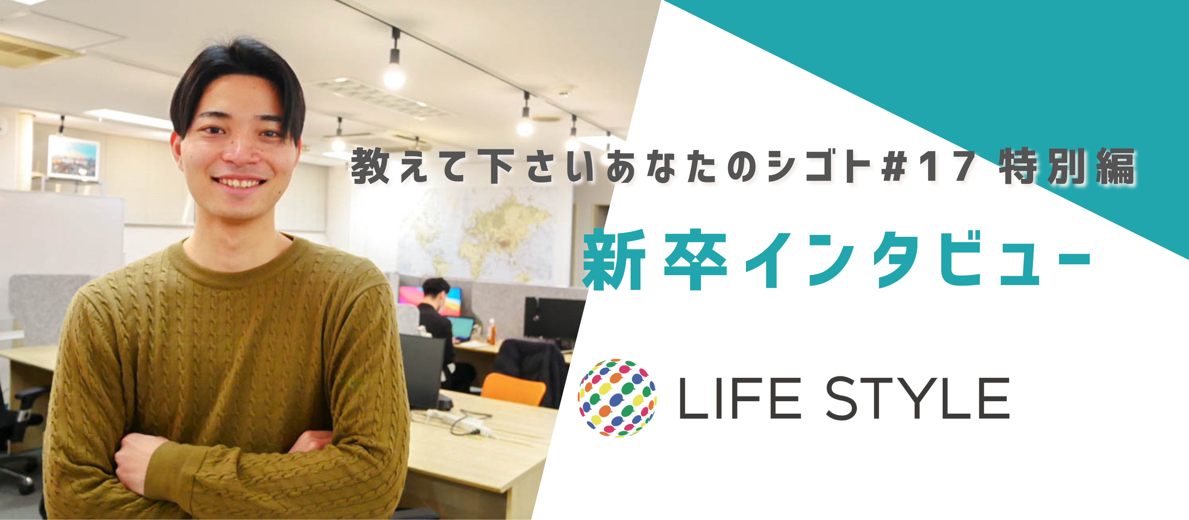 【教えてくださいあなたの仕事＃新卒編】素直に。ひたむきに。入社1年、セールスの想いを聞いてみた！新卒インタビュー②