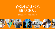 大規模イベントのDXを支える、自社プロダクト「eventos」を開発・提供しています。