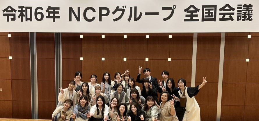 2024年度NCPグループ全国会議