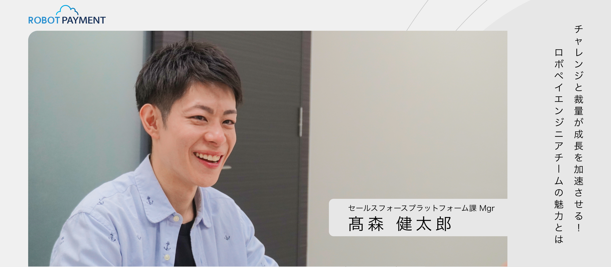 チャレンジと裁量が成長を加速させる！ROBOT PAYMENT エンジニアチームの魅力とは