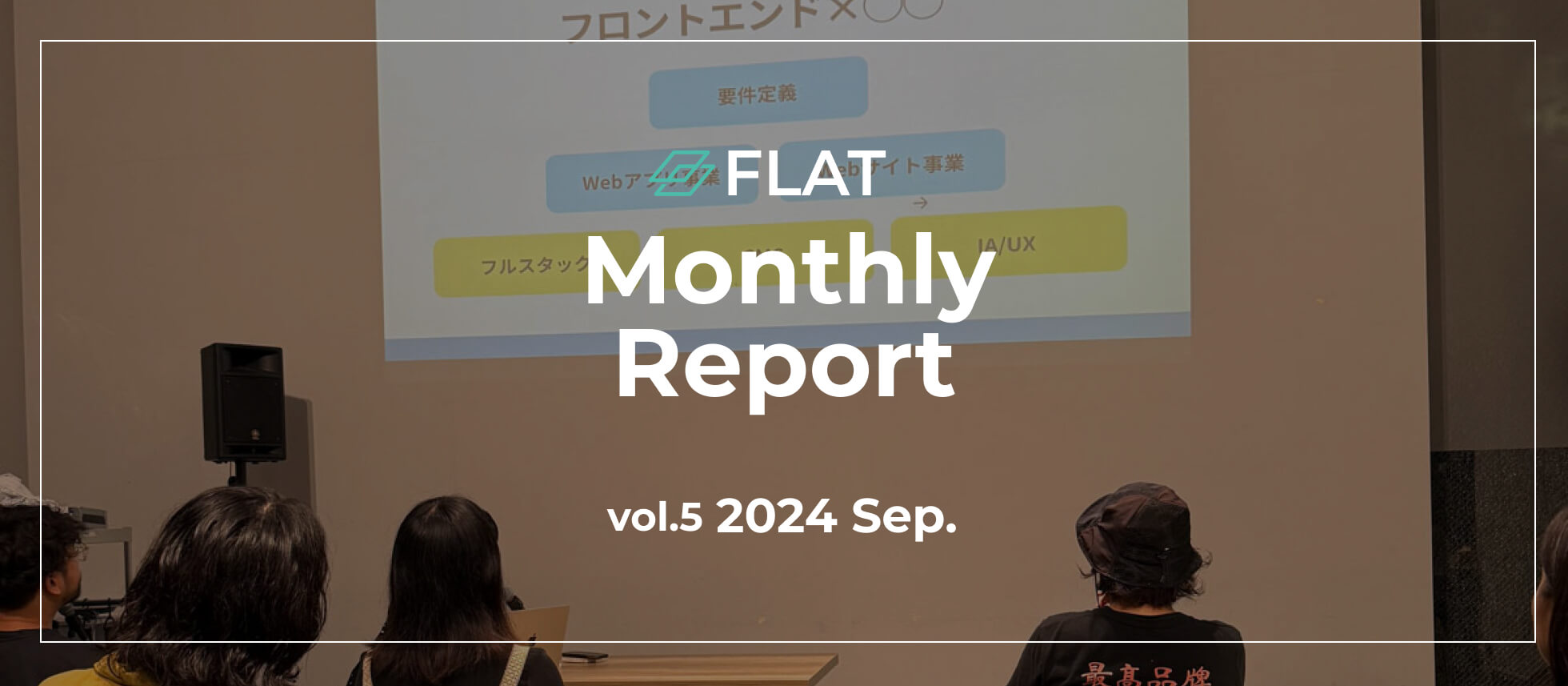 FLAT月次レポート vol.5 2024年9月号