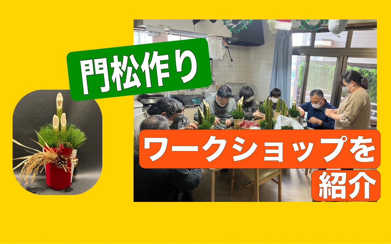 門松作りワークショップ『障がいのある方に作る喜びを感じてもらいたい』