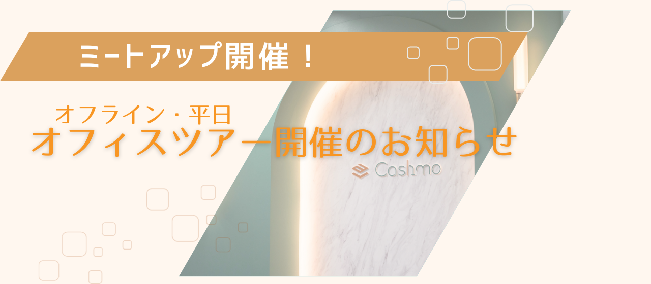 オフィスツアー開催のお知らせ＿選考前にキャシュモをもっと知れるチャンス！