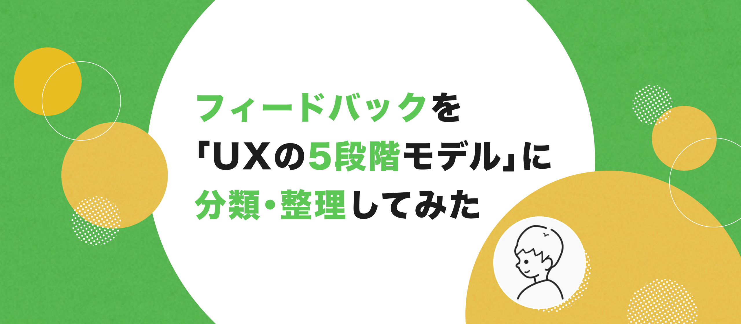 フィードバックを「UXの5段階モデル」に分類・整理してみた