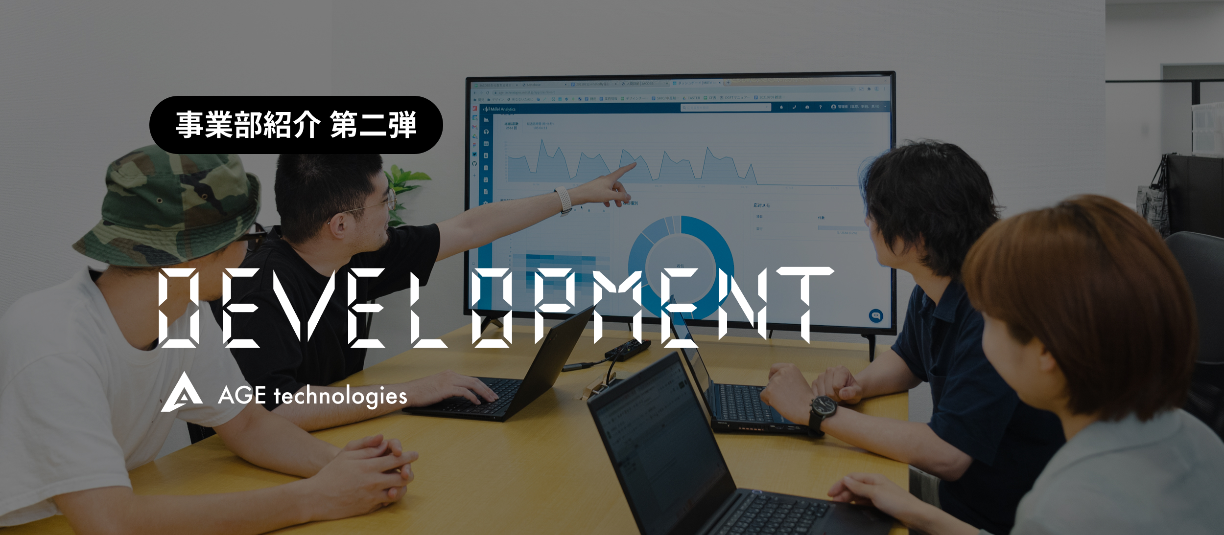 【事業部紹介 第二弾】複雑な相続手続きをシステムに落とし込み滑らかなオペレーションと顧客体験を実現するDevelopment事業部の仕事とは！？