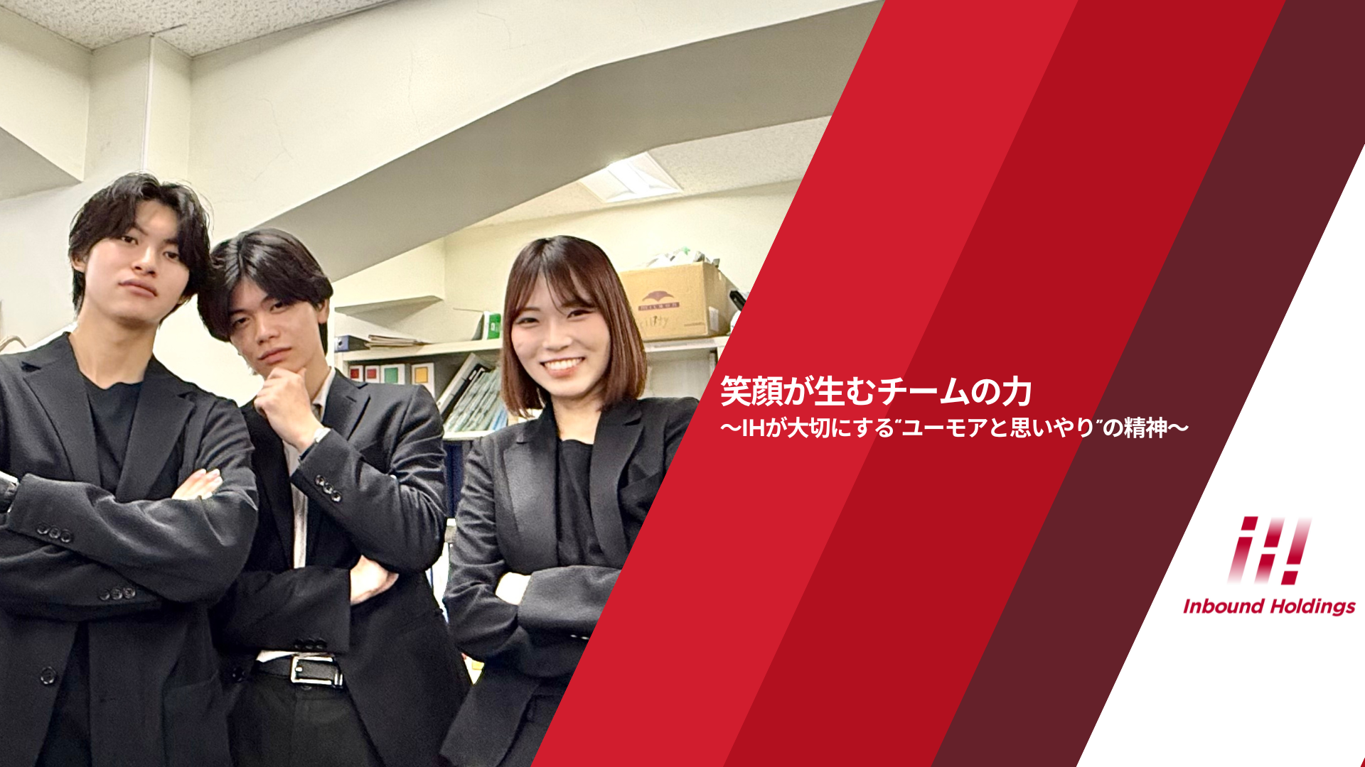 笑顔が生むチームの力〜IHが大切にする“ユーモアと思いやり”の精神〜