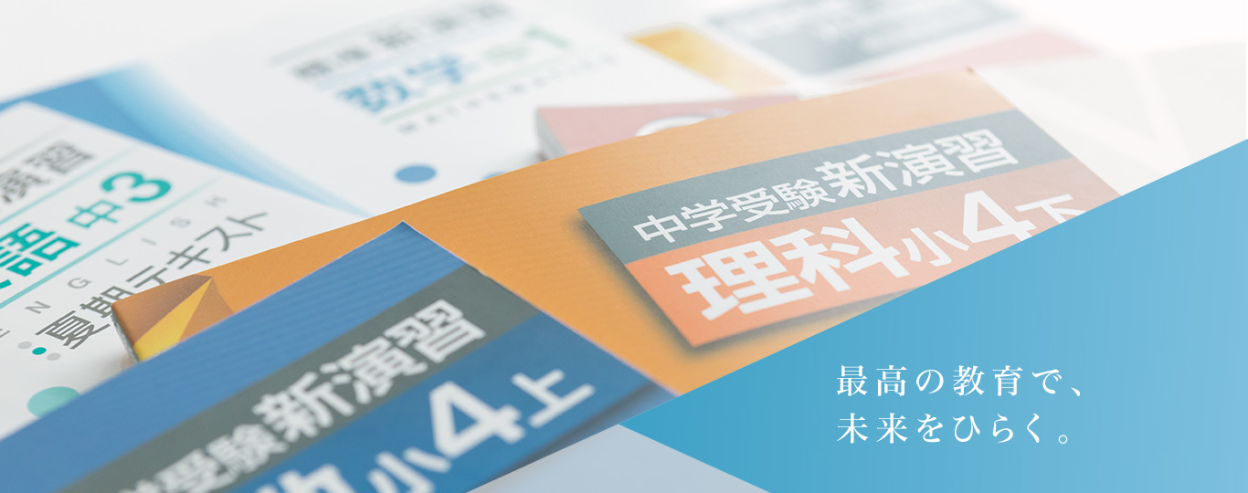 「最高の教育で、未来をひらく。」に込められたものとは。