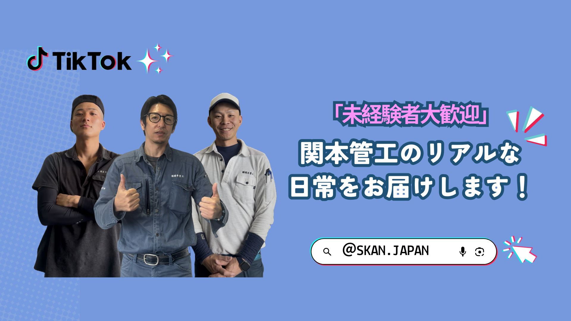 「未経験者大歓迎」TikTokで関本管工のリアルな日常をお届けします！
