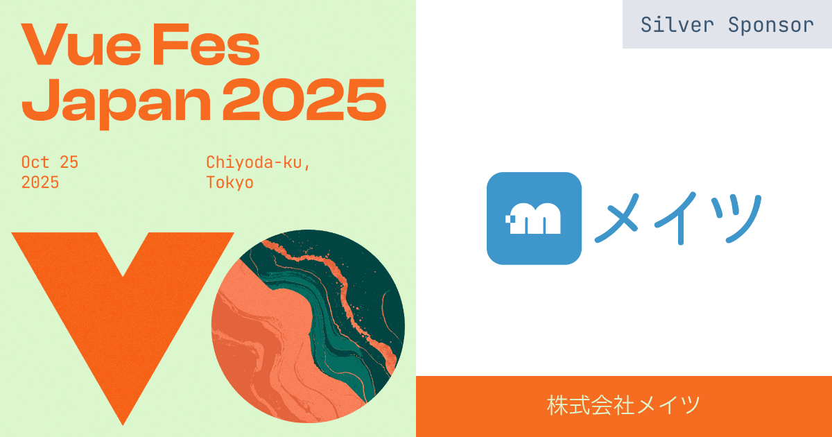 Vue Fes Japan 2025 スポンサー &  登壇します