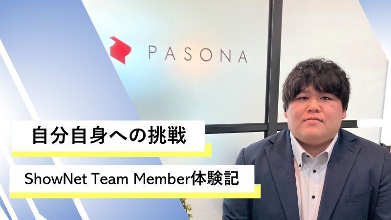 自分自身への挑戦。ShowNet Team Member体験記＜インタビューシリーズvol.9＞