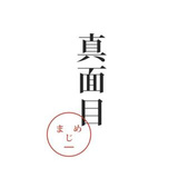 株式会社 真面目 採用担当