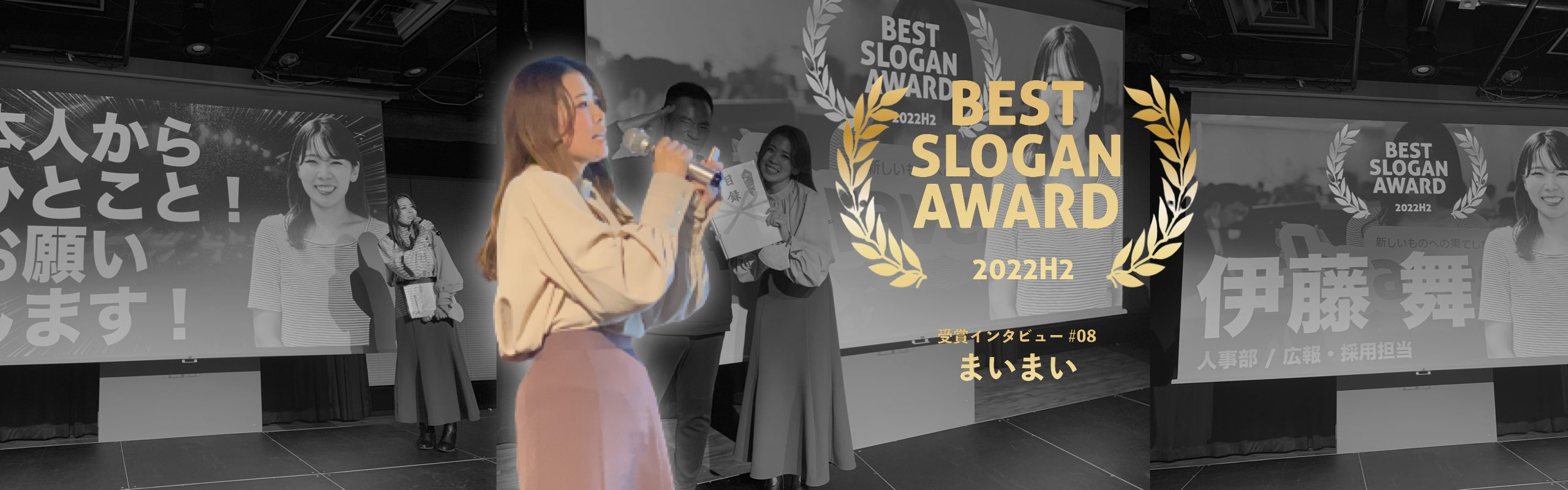 2022年度下期 BEST SLOGAN AWARD（スローガン賞）受賞インタビュー #08 まいまい