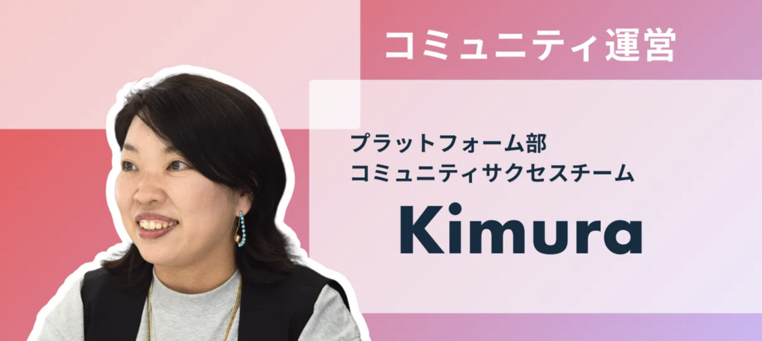 コミュニティの一員として、絆を紡いでいきたい