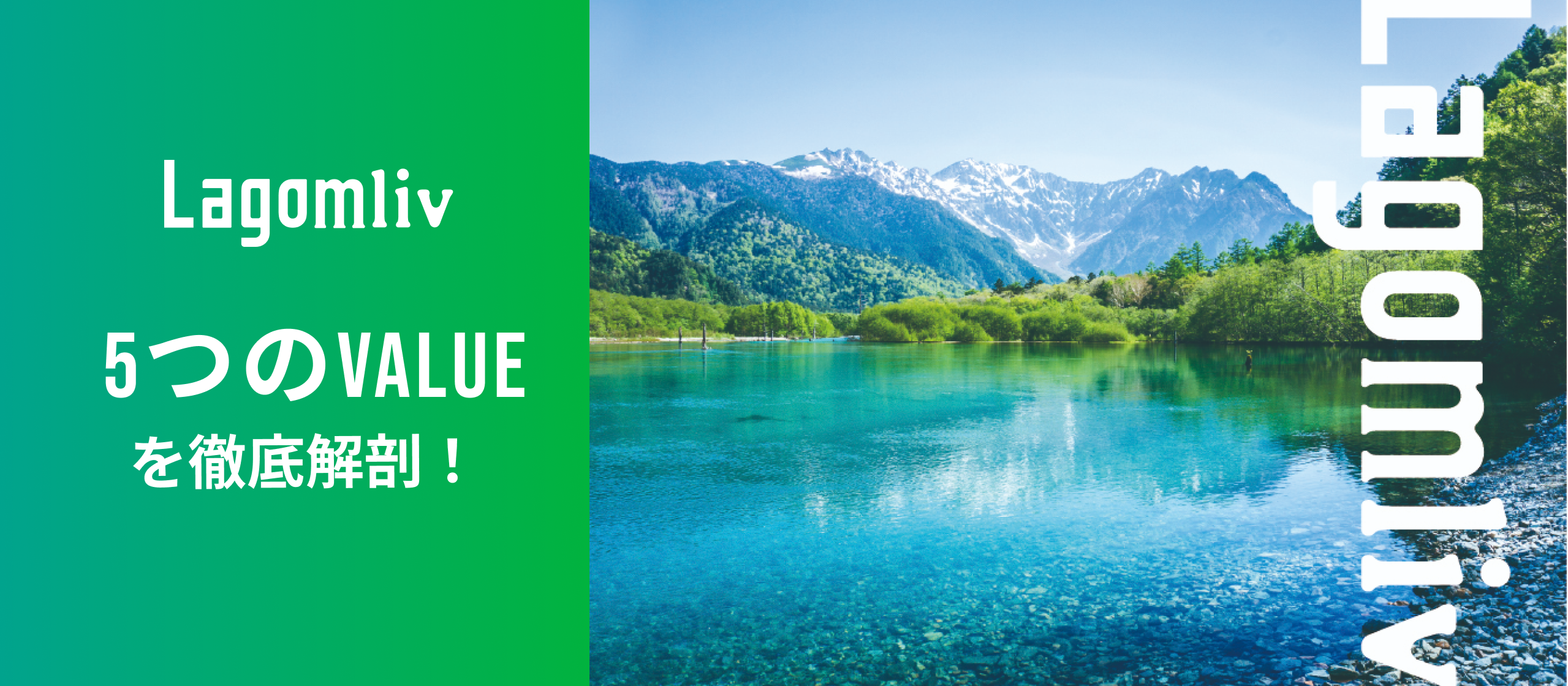 「いい会社」より「いいチーム」へ。Lagomlivを動かす5つのValueを徹底解剖！