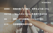 理念を軸に、お客様の貢献の先の社会課題解決を目指しています。