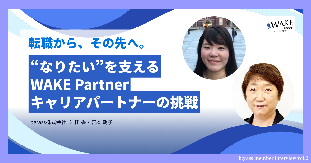 転職から、その先へ。“なりたい“を支えるWAKE Partnerキャリアパートナーの挑戦