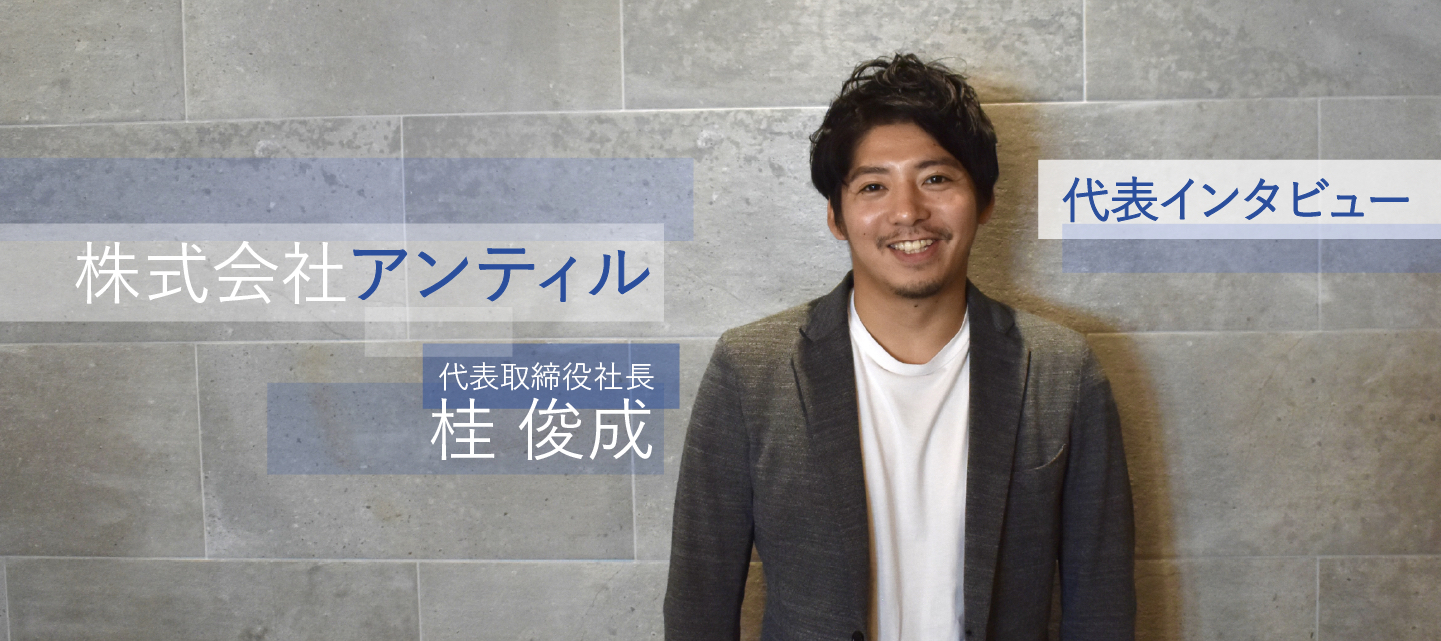 【culture #5】メンバー、会社、クライアントと並走していく。社長が目指す今後のアンティルの”姿”とは。