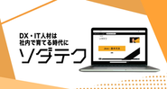 新規リリースの法人向けSaaS型人材育成サービス「ソダテク」