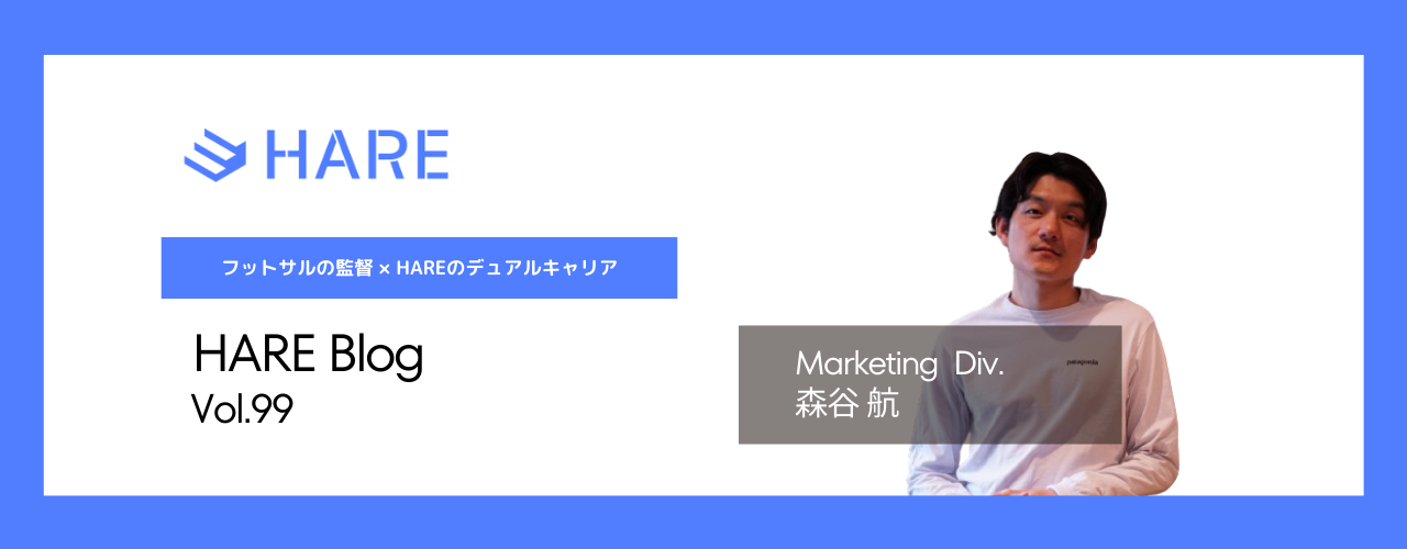 フットサルの監督 × HAREのデュアルキャリア