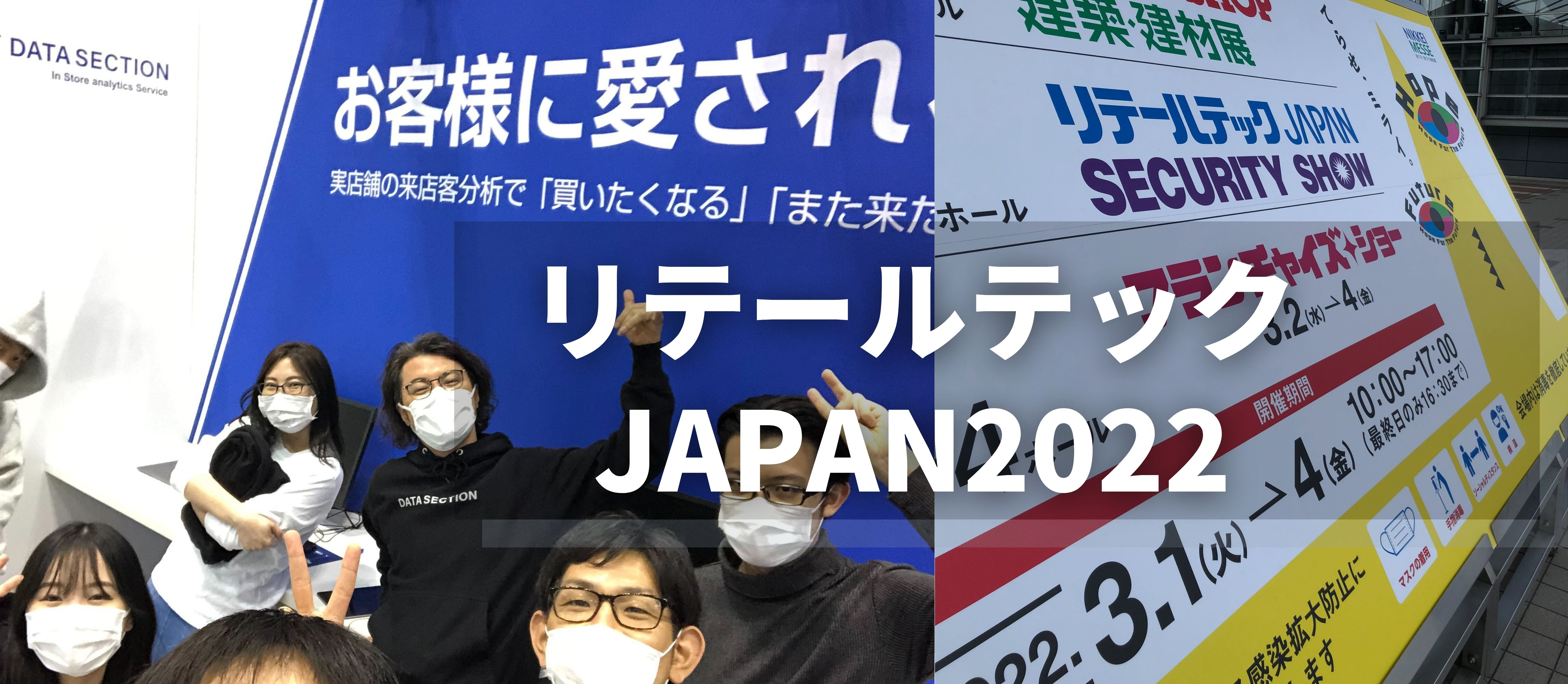 リテールテック2022出展：当社小売店舗様向けソリューション「Followup」