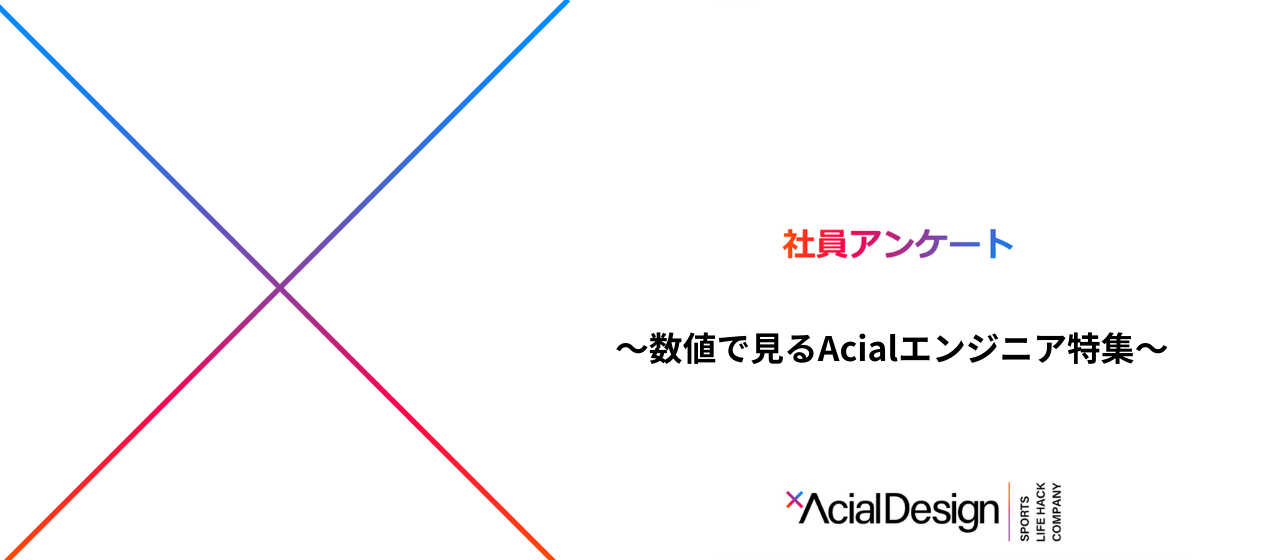 【社員アンケート】実は弊社、こんなエンジニアが多いんです！！