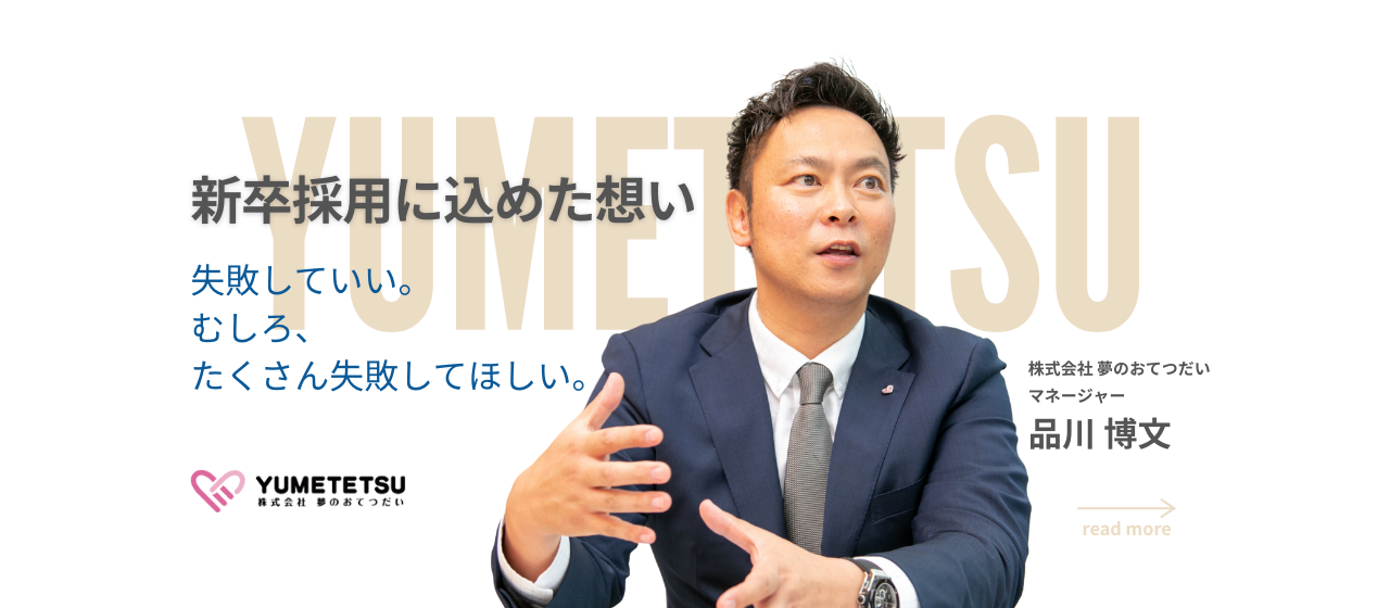 【27卒採用スタート】“不動産営業”のイメージが変わる。夢のおてつだいが目指す仕事のカタチ