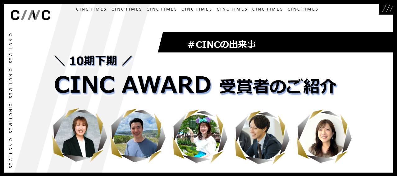 10期下期CINC AWARD受賞者ご紹介 ｜CINCの出来事