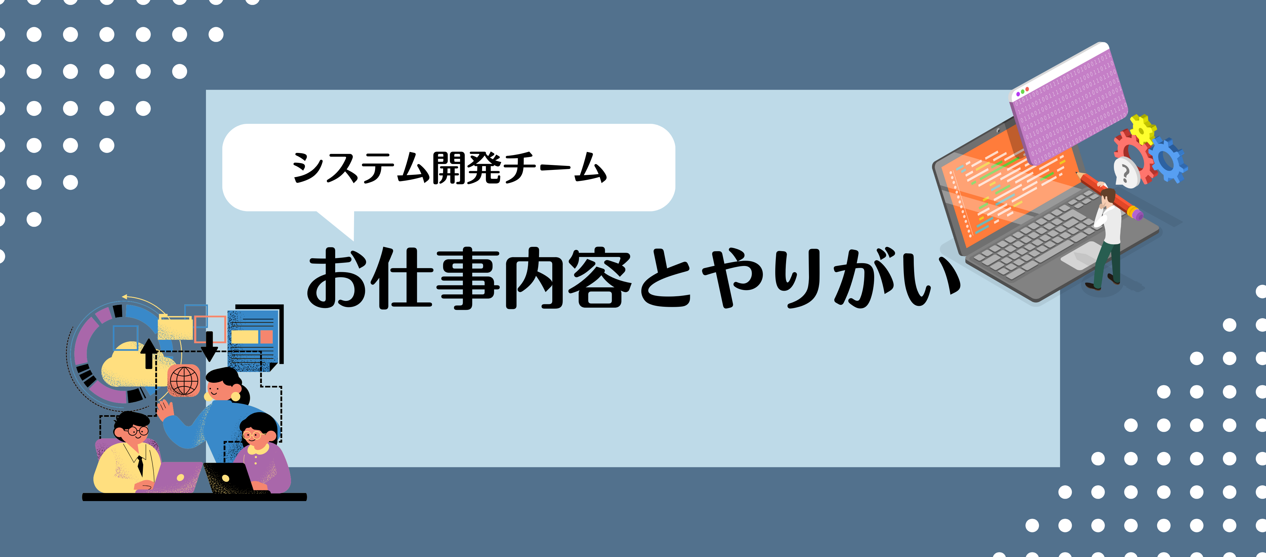 システム部｜【システム開発】お仕事内容とやりがい