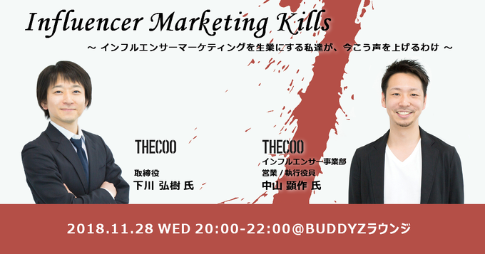 【トークセッション】Influencer Marketing Kills 開催のお知らせ