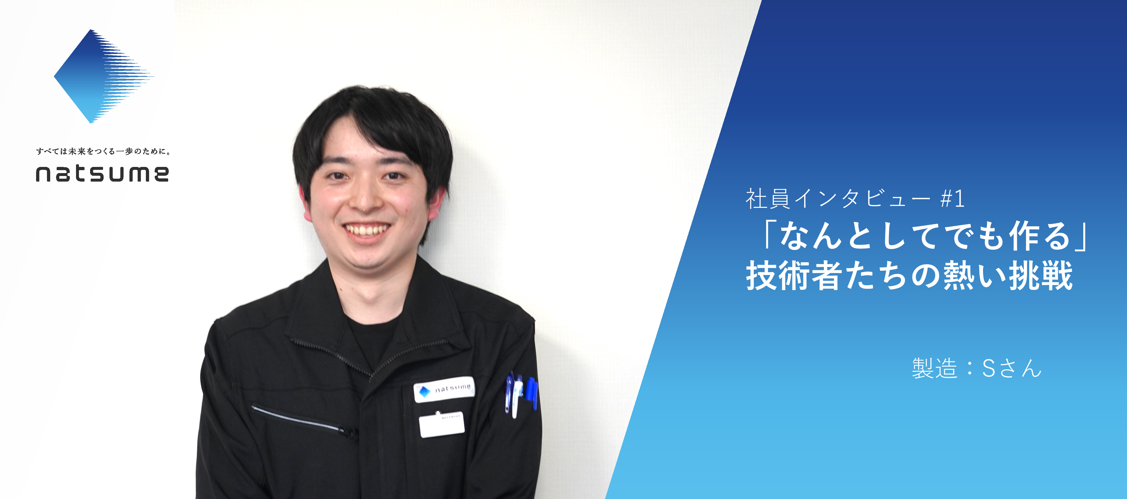 社員インタビュー＃1　「なんとしてでも作る」技術者たちの熱い挑戦