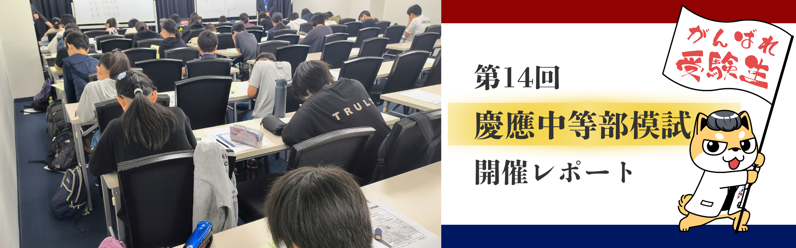 【第14回】慶應中等部模試を開催いたしました！