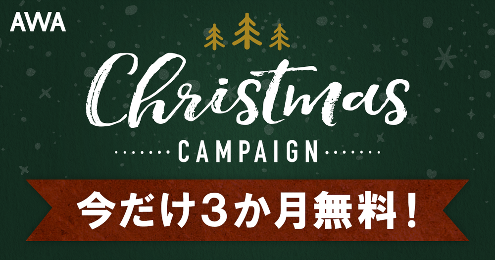 「今だけ3か月無料！クリスマスキャンペーン」実施中！さらに今ならプレゼントが当たるチャンス