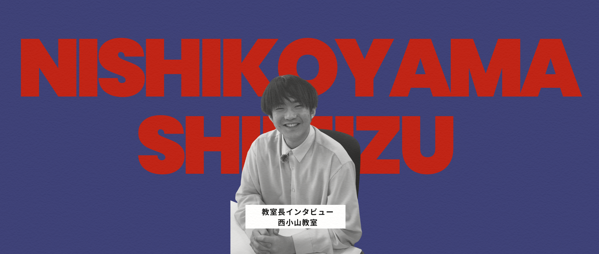 ― より相手の内面とダイレクトに関われる仕事がしたい ―【みなと個別指導塾 社員紹介vol.1】