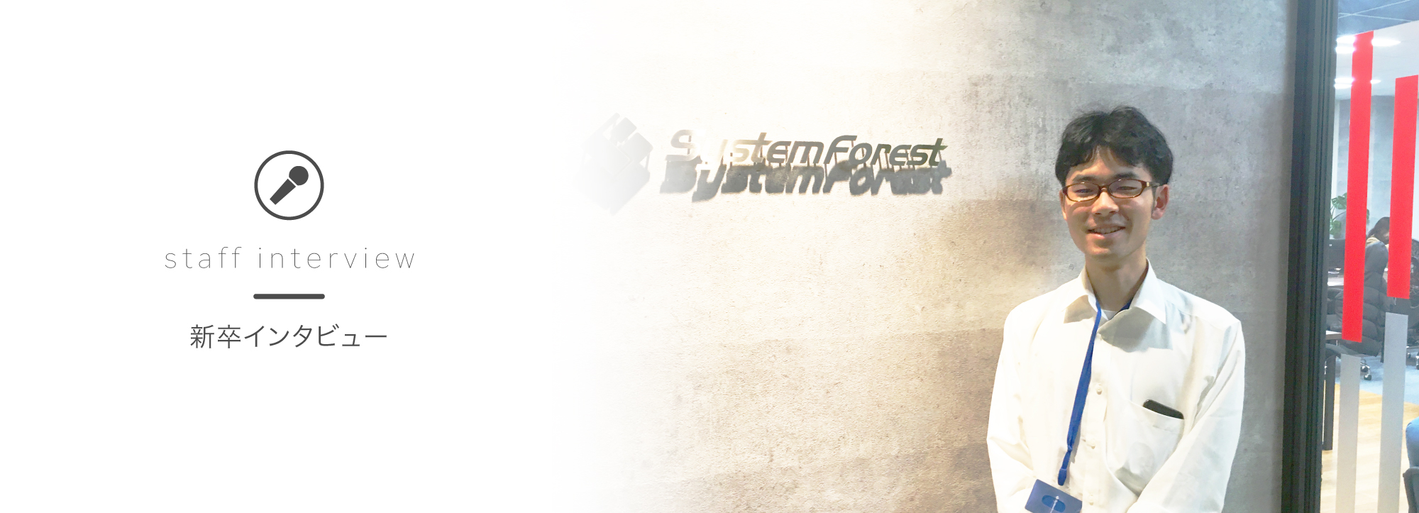 【新卒インタビュー】今日はどの先輩の隣に座ろうかな…と席を選ぶことが出来きたり自由度が高い会社です