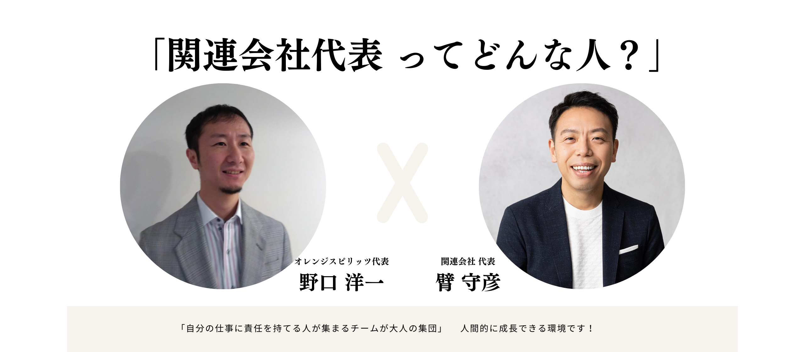 【インタビュー：臂 守彦】業務委託からスタートして、6年で、関連会社代表取締役へ。