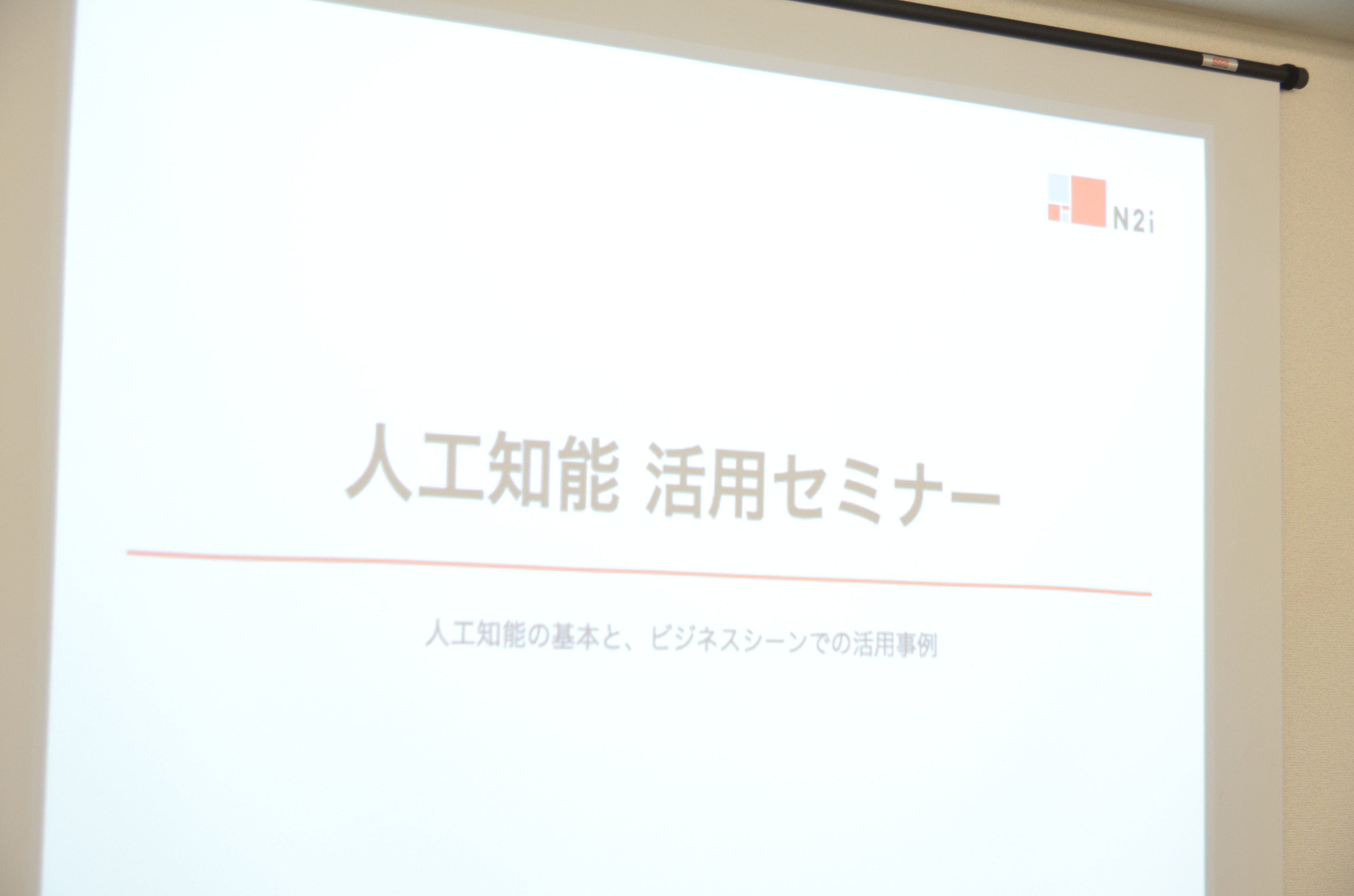 9月9日 第２回人工知能セミナーを開催しました。