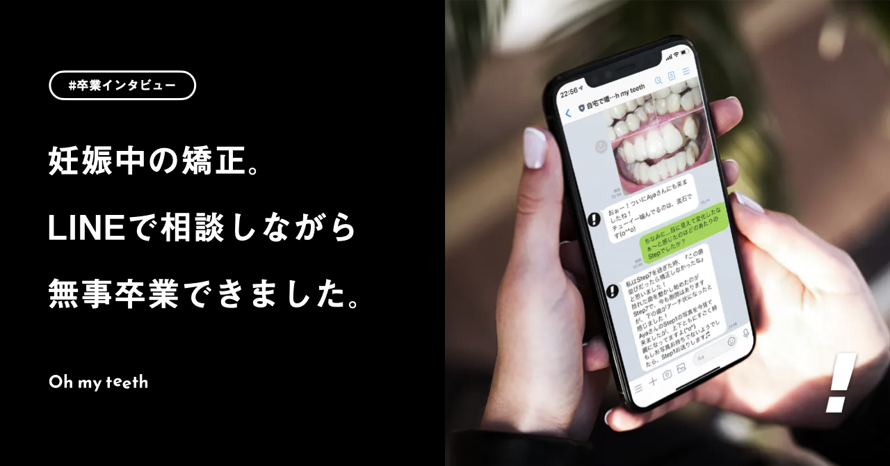 妊娠中も調整しながら矯正を進められました｜卒業ユーザーインタビュー M・Kさん編