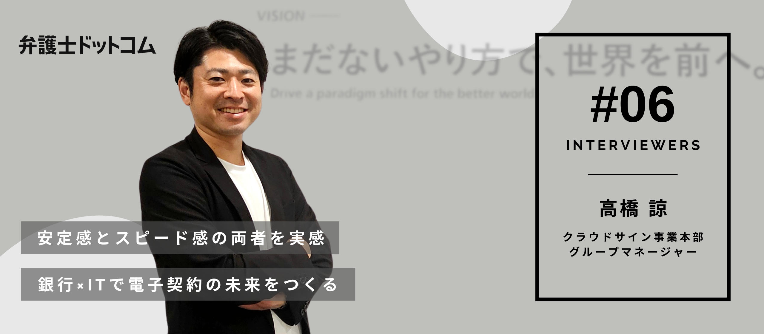 【面接官インタビューVol.6】安定感とスピード感の両者を実感　銀行×ITで電子契約の未来をつくる／クラウドサイン事業本部 グループマネージャー 高橋諒
