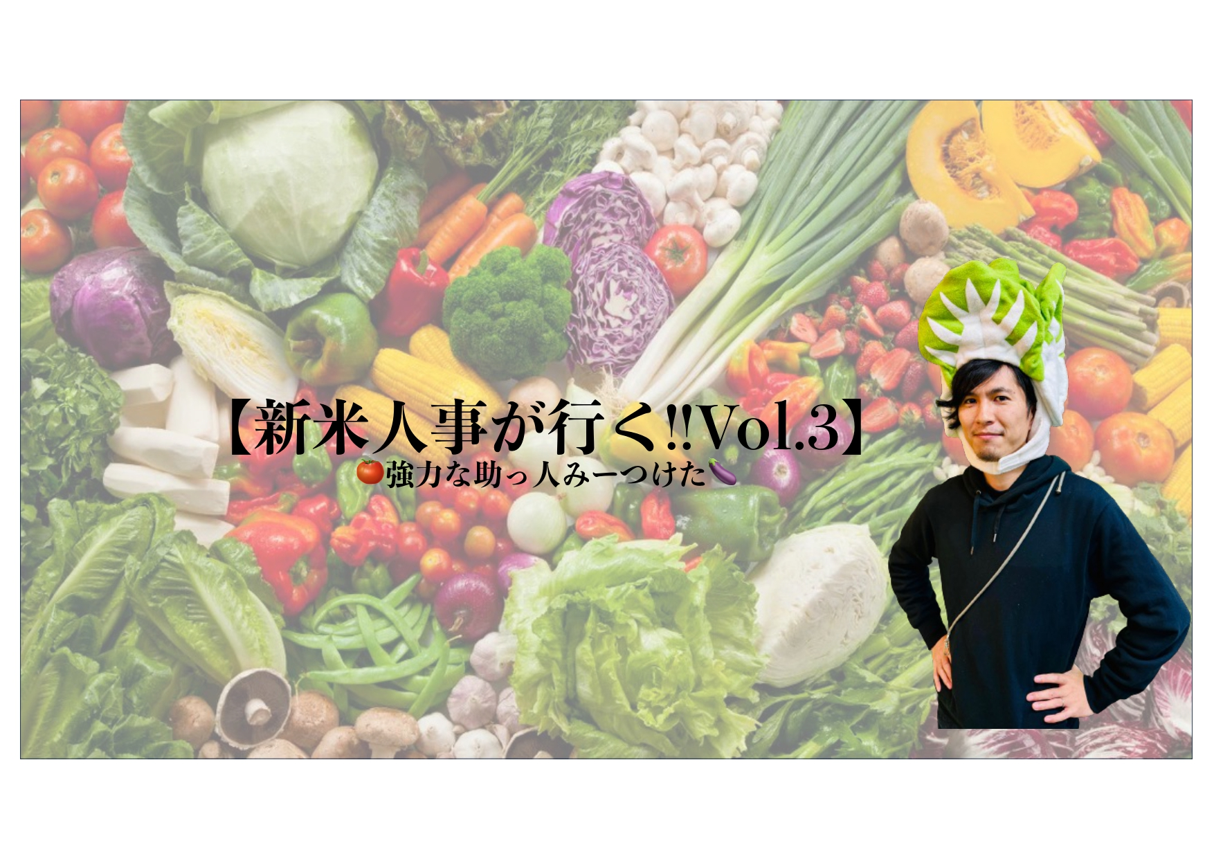 【新米人事が行く！Vol.3】〜強力な助っ人みーつけた〜