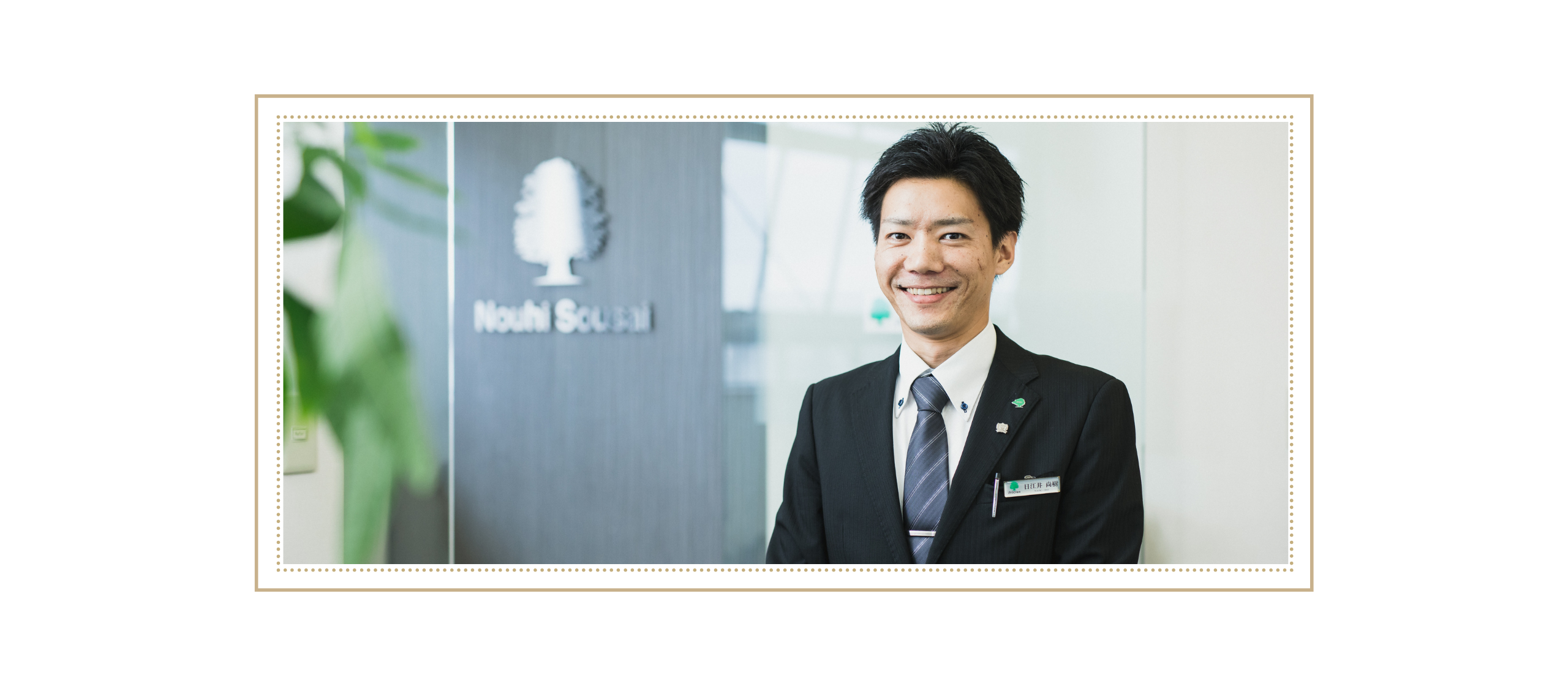 20代で部長職！ 最強のNO.２を目指す男