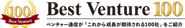 ベストベンチャー100にも選ばれており、その実績が高く評価されています！