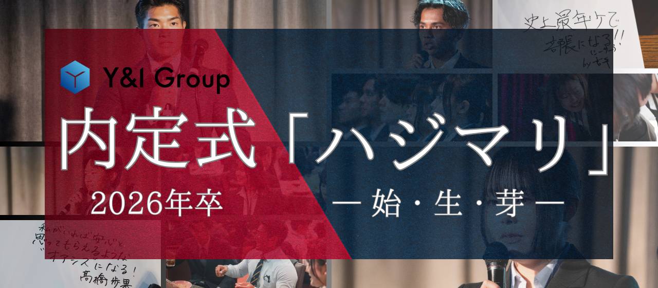【2026年新卒内定式】「ハジマリ」世代　―始・生・芽―