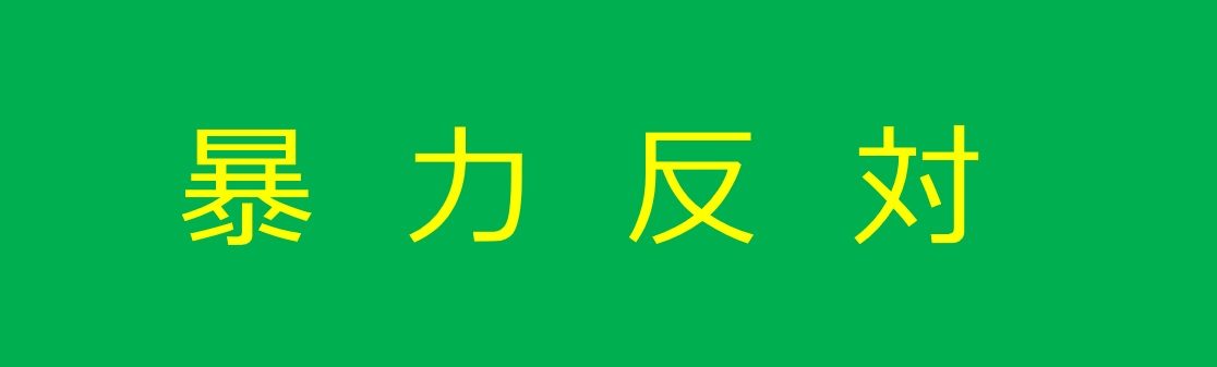 全ての暴力に反対します