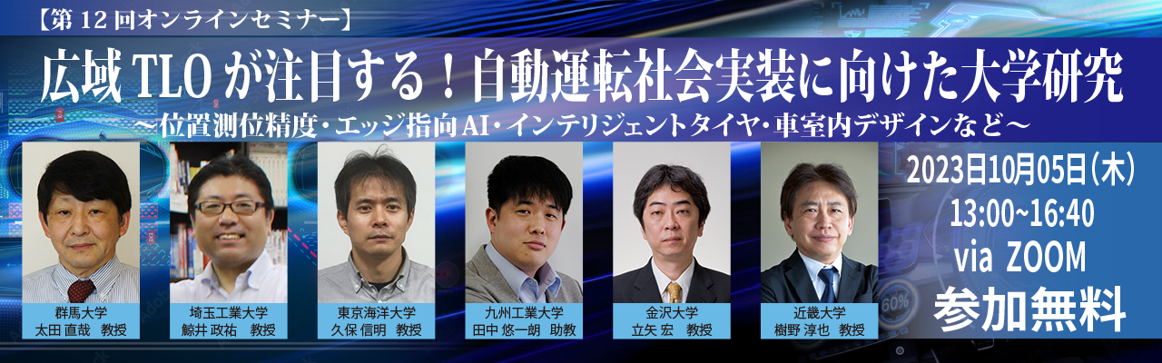 第12回 産学連携オンラインセミナー登壇者決定しました