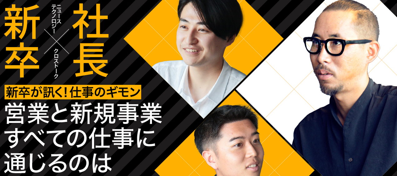 【新卒が訊く！仕事のギモン｜社長編】営業と新規事業、すべての仕事に通じる成功の秘訣は○○だった！
