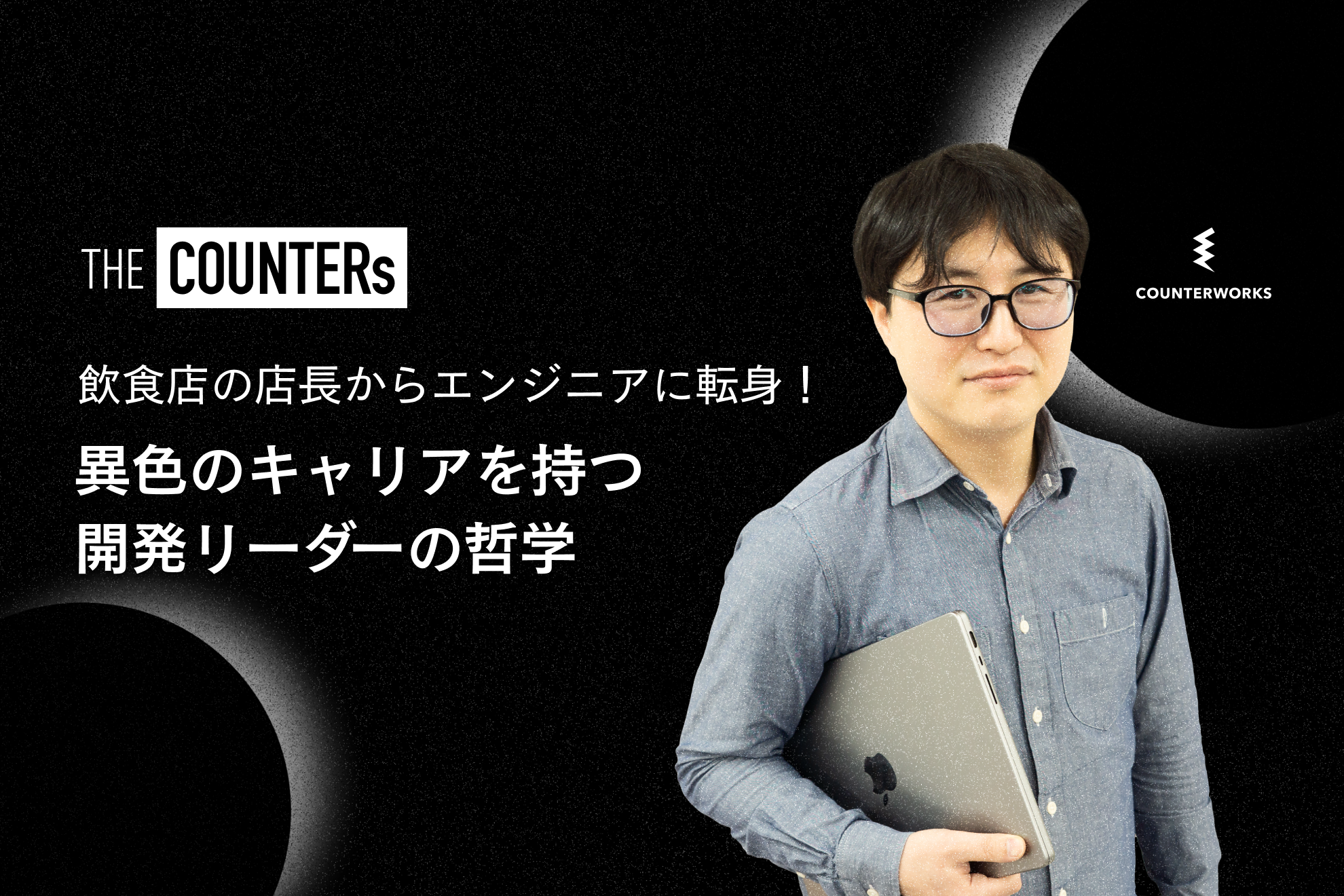 飲食店の店長からエンジニアに転身！ 異色のキャリアを持つ開発リーダー齋藤の哲学