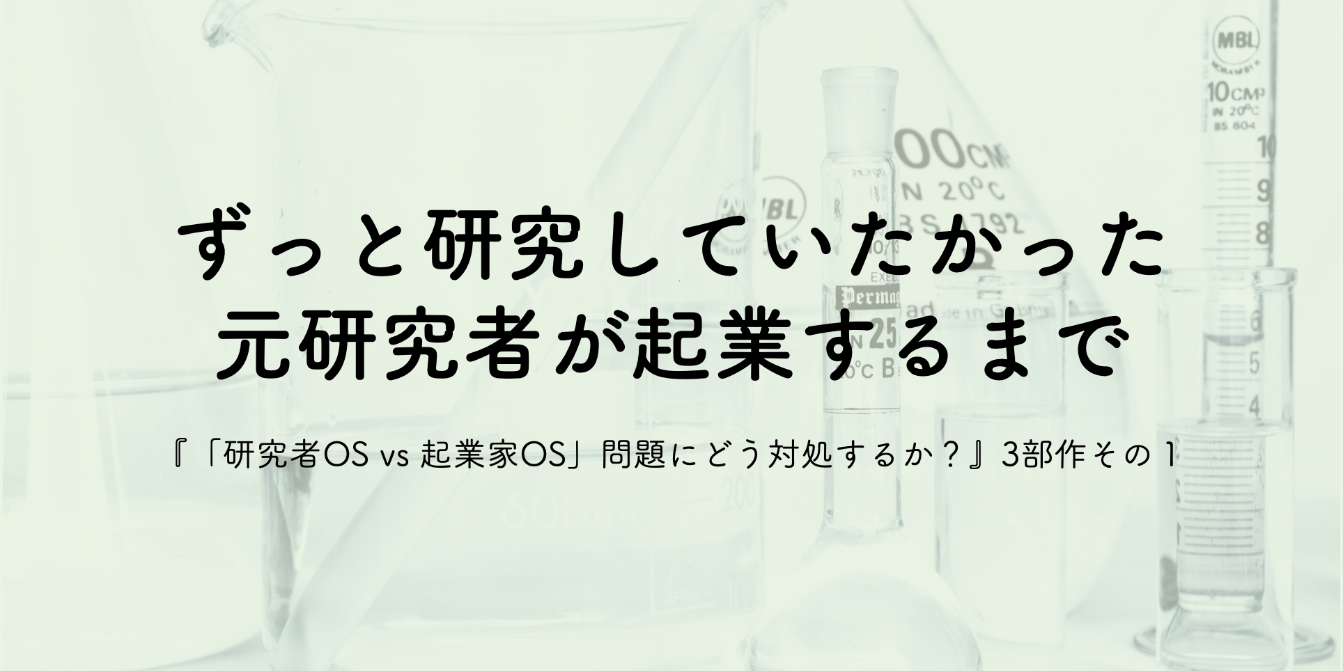 ずっと研究していたかった元研究者が起業するまで