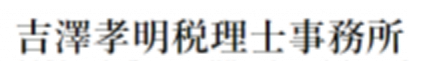 吉澤孝明税理士事務所
