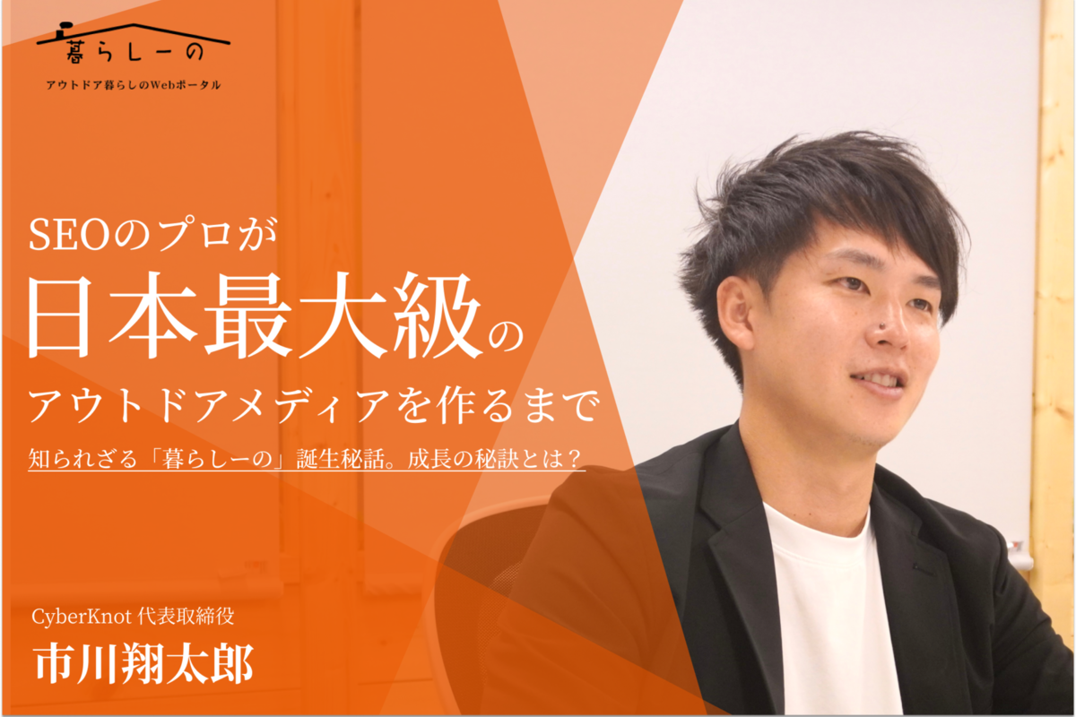 SEOのプロが日本最大級のアウトドアメディアを作るまで - 社内インタビュー_Vol.1